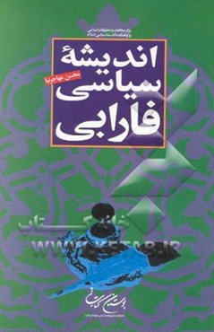 اندیشه سیاسی فارابی