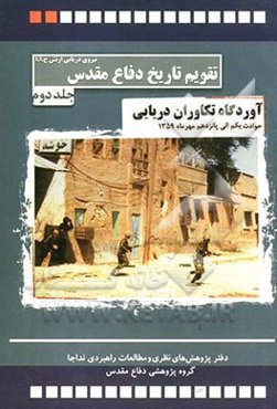آوردگاه تکاوران دریایی: حوادث و رویدادهای یکم تا پانزدهم مهرماه 1359