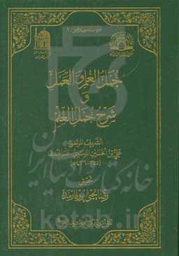 جمل العلم و العمل و شرح جمل العلم