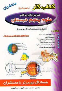 کتاب کار علوم پنجم دبستان