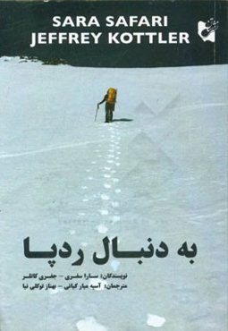 به دنبال ردپا