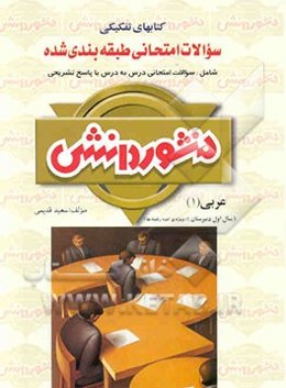 سوالات امتحانی طبقه‌بندی شده عربی (1) سال اول دبیرستان ویژه‌ی کلیه‌ی رشته‌ها