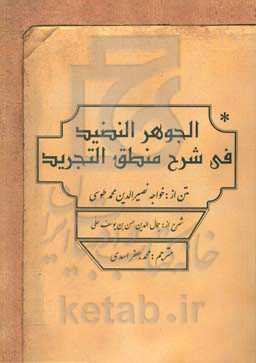 الجوهر النضید فی شرح منطق التجرید