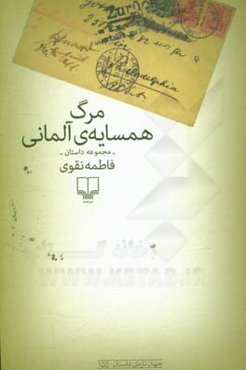 مرگ همسایه‌ی آلمانی