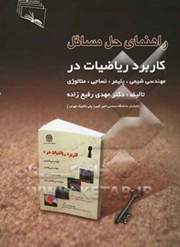 راهنمای حل مسائل کاربرد ریاضیات در مهندسی شیمی