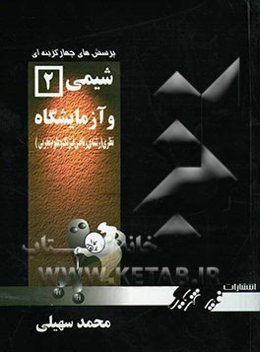 پرسش‌های چهارگزینه‌ای شیمی (2) و آزمایشگاه نظری (رشته‌ی ریاضی فیزیک و علوم تجربی)