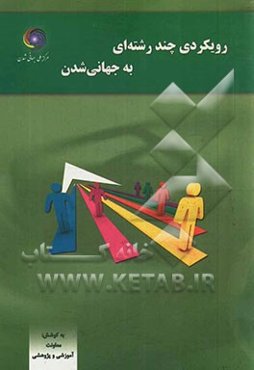 رویکردی چند رشته‌ای به جهانی‌شدن