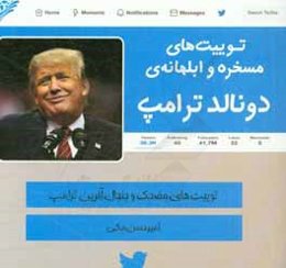 توییت‌های مسخره و ابلهانه‌ی دونالد ترامپ: توییت‌های مضحک و جنجال‌آفرین ترامپ