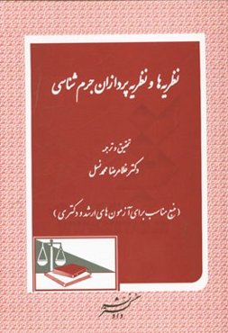 نظریه‌ها و نظریه‌پردازان جرم‌شناسی