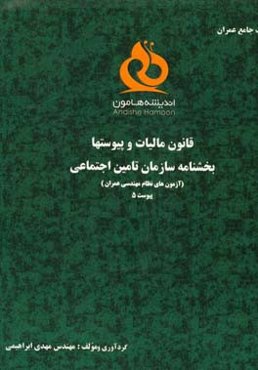قانون مالیات و پیوستها: بخشنامه سازمان تامین اجتماعی: آزمون‌های نظام مهندسی عمران پیوست 5