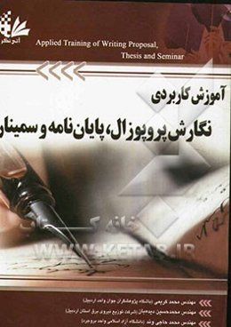 آموزش کاربردی نگارش پروپوزال، پایان‌نامه و سمینار