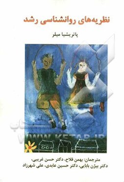 نظریه‌های روان‌شناسی رشد