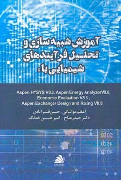 آموزش شبیه‌سازی و تحلیل فرآیندهای شیمیایی با: Aspen HYSYS V8.8
