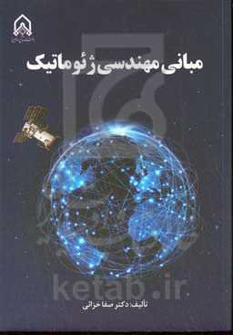 مبانی مهندسی ژئوماتیک