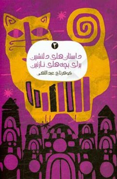 داستان‌های دلنشین برای بچه‌های نازنین 2