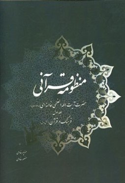 منظومه قرآنی حضرت آیت‌الله العظمی خامنه‌ای (مدظله‌العالی): فرهنگ در قرآن (بخش اول)