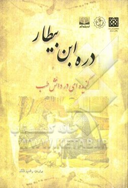 دره ابن بیطار: گزیده‌ای در دانش طب