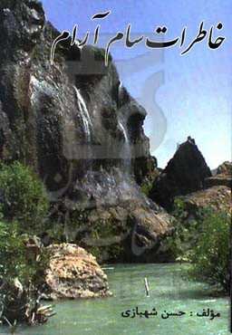 خاطرات سام آرام