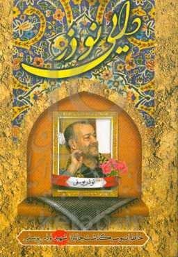 دایی نوذر: خاطرات و زندگی‌نامه جانباز شهید نوذر یوسفی