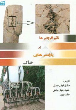 تاثیر افزودنی‌ها بر پارامترهای خاک