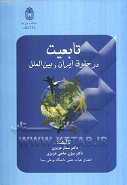 تابعیت در حقوق ایران و بین الملل