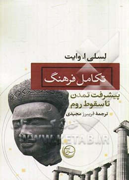 تکامل فرهنگ: پیشرفت تمدن تا سقوط روم