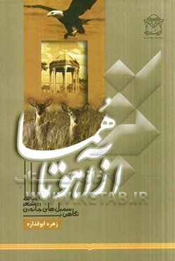 از آهو تا هما