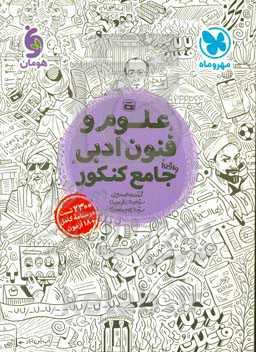 علوم و فنون ادبی واقعا جامع کنکور: 2300 تست، درسنامه کامل + 18 آزمون