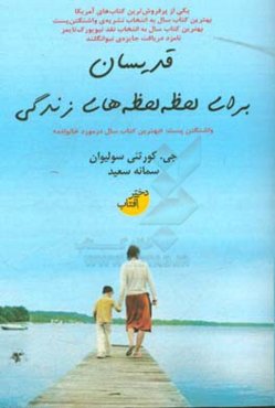 قدیسان برای لحظه‌لحظه‌های زندگی