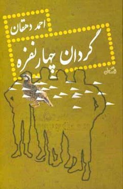 گردان چهار نفره: رمان نوجوان