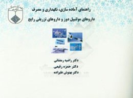 راهنمای آماده‌سازی، نگهداری و مصرف داروهای مولتیپل دوز و داروهای تزریقی رایج