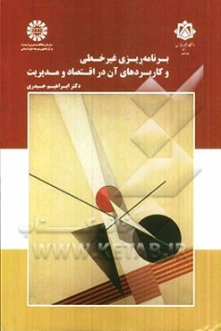 برنامه‌ریزی غیرخطی و کاربردهای آن در اقتصاد و مدیریت