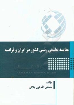 مقایسه تطبیقی رئیس کشور در ایران و فرانسه