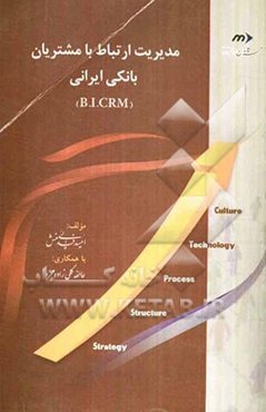 مدیریت ارتباط با مشتریان بانکی ایرانی (B.I. CRM)