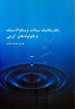 رفتار مکانیک سیالات ویسکوالاستیک و نانولوله‌های کربنی