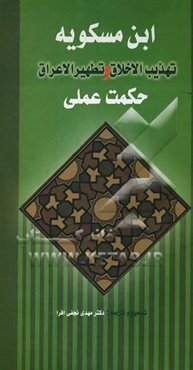 تهذیب الاخلاق و تطهیر الاعراق: حکمت عملی