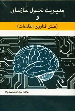 مدیریت تحول سازمانی و (نقش فناوری اطلاعات)