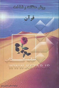 روش مطالعه و شناخت قرآن