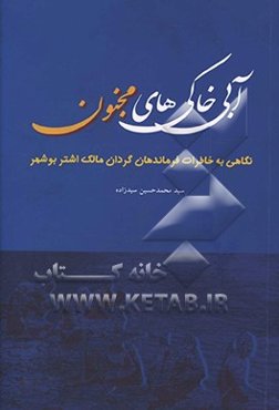 آبی ‌خاکی‌های مجنون