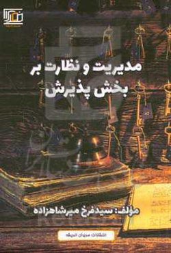 مدیریت و نظارت بر بخش پذیرش