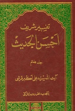 تفسیر احسن الحدیث: سوره‌های حج، مؤمنون، نور، فرقان، شعراء و نمل