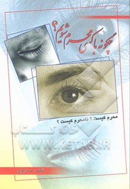 چگونه با کسی محرم شویم