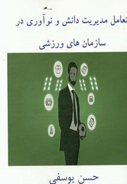 تعامل مدیریت دانش و نوآوری در سازمان‌های ورزشی