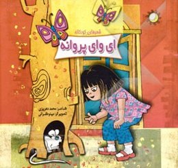 ای وای پروانه