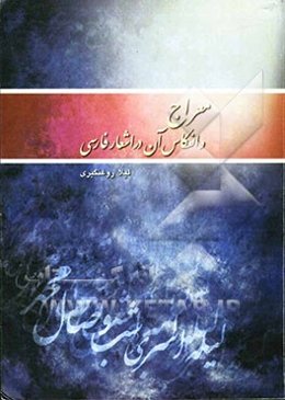 معراج و انعکاس آن در اشعار فارسی
