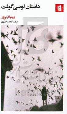 داستان لوسی گولت