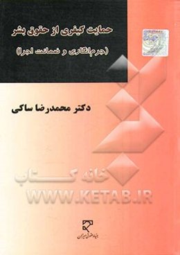 حمایت کیفری از حقوق بشر (جرم‌انگاری و ضمانت اجرا)