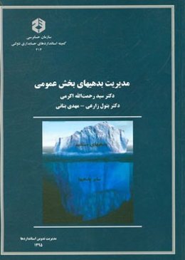 مدیریت بدهیهای بخش عمومی