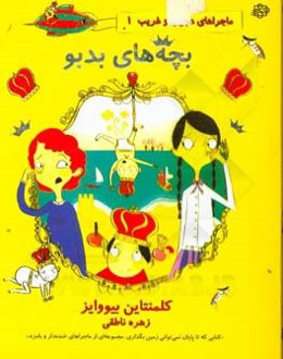 بچه‌های بدبو!