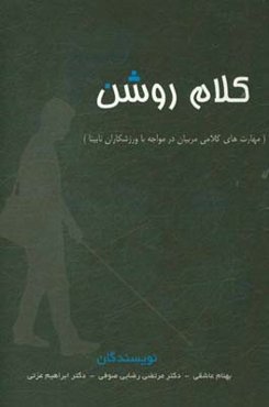 کلام روشن: مهارت‌های کلامی مربیان در مواجه با ورزشکاران نابینا